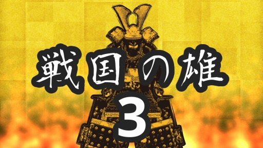 画像ギャラリー No.004のサムネイル画像 / スマホ向け戦略SLG「戦国の雄3」が今春配信。2年半ぶりのシリーズ最新作