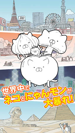 にゃんこモンスター