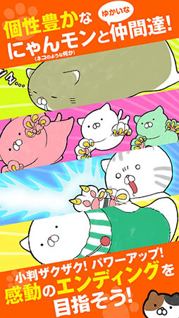 にゃんこモンスター