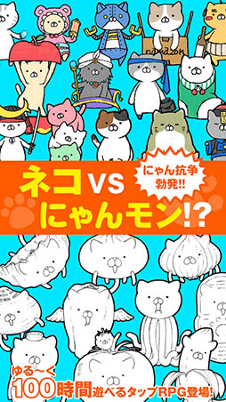 にゃんこモンスター