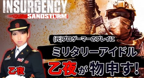 画像ギャラリー No.001のサムネイル画像 / PS4版「インサージェンシー: サンドストーム」ゲームプレイ解説動画“ミリタリーアイドル乙夜が物申す!”を公開