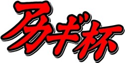 画像ギャラリー No.003のサムネイル画像 / 「麻雀格闘倶楽部 ZERO」 が「アカギ」とコラボを実施。限定ルールを採用