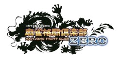 画像ギャラリー No.009のサムネイル画像 / 「麻雀格闘倶楽部 ZERO」 が「アカギ」とコラボを実施。限定ルールを採用