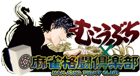 麻雀格闘倶楽部シリーズと人気麻雀漫画 むこうぶち がコラボ 麻雀格闘倶楽部 Zero で むこうぶち杯 開始 4gamer読者用の招待コードもあり