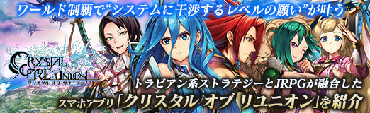 画像ギャラリー No.001のサムネイル画像 / 【PR】ワールド制覇で“システムに干渉するレベルの願い”が叶う。トラビアン系ストラテジーとJRPGが融合したスマホアプリ「クリスタル オブ リユニオン」を紹介
