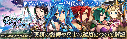 画像ギャラリー No.057のサムネイル画像 / 【PR】まずは「ケットシー」討伐がオススメ。「クリスタル オブ リユニオン」英雄の装備や兵士の運用について解説