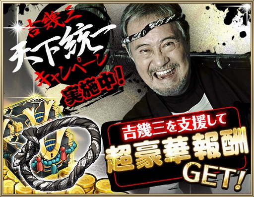 画像ギャラリー No.001のサムネイル画像 / 「クリスタル オブ リユニオン」,吉 幾三さんを起用した“天下統一キャンペーン”を開催