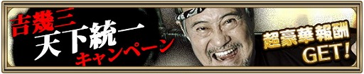 画像ギャラリー No.002のサムネイル画像 / 「クリスタル オブ リユニオン」,吉 幾三さんを起用した“天下統一キャンペーン”を開催