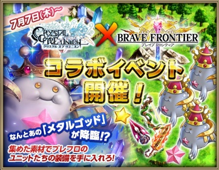 画像ギャラリー No.001のサムネイル画像 / 「クリスタル オブ リユニオン」が「ブレイブ フロンティア」とコラボレーションを実施