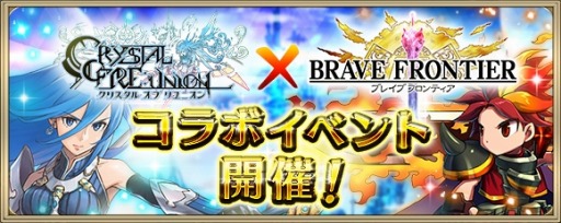 画像ギャラリー No.003のサムネイル画像 / 「クリスタル オブ リユニオン」が「ブレイブ フロンティア」とコラボレーションを実施