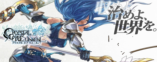 画像ギャラリー No.022のサムネイル画像 / 【PR】“りゅうちぇる”さんを起用した「クリスタル オブ リユニオン」テレビCMがオンエア。新規参入のこのタイミングでゲーム内容をおさらい