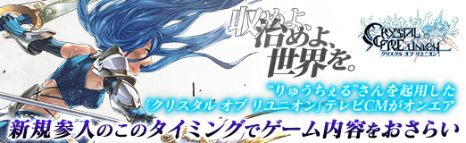 画像ギャラリー No.042のサムネイル画像 / 【PR】“りゅうちぇる”さんを起用した「クリスタル オブ リユニオン」テレビCMがオンエア。新規参入のこのタイミングでゲーム内容をおさらい