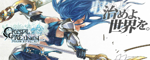 画像ギャラリー No.001のサムネイル画像 / 「クリスタル オブ リユニオン」で50万DL突破記念キャンペーンが実施中