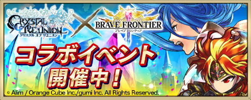 画像ギャラリー No.001のサムネイル画像 / 「クリスタル オブ リユニオン」×「ブレイブ フロンティア」コラボが開始