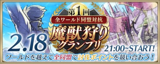 画像ギャラリー No.004のサムネイル画像 / 「クリスタル オブ リユニオン」ワールドの垣根を越えて全同盟で競う魔獣狩りイベント