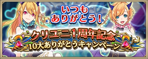 画像ギャラリー No.001のサムネイル画像 / 「クリスタル オブ リユニオン」，リリース1周年を記念した10大キャンペーンを開催