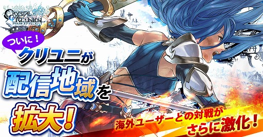 画像ギャラリー No.001のサムネイル画像 / 「クリスタル オブ リユニオン」,東南アジアとオセアニアで配信