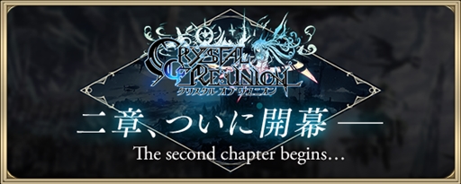 画像ギャラリー No.001のサムネイル画像 / 「クリスタル オブ リユニオン」，新たな英雄のシルエットなど第2章の新情報を公開