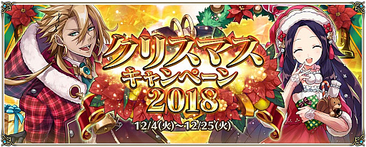画像ギャラリー No.001のサムネイル画像 / 「クリスタル オブ リユニオン」で,「クリスマスキャンペーン 2018」開催決定