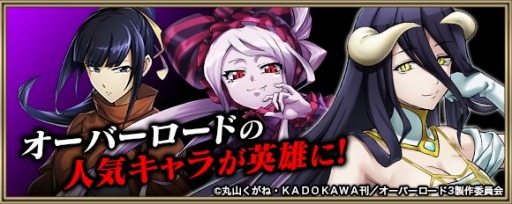 画像ギャラリー No.002のサムネイル画像 / 「クリスタル オブ リユニオン」がTVアニメ「オーバーロード」とのコラボを実施