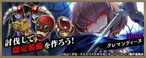 画像ギャラリー No.005のサムネイル画像 / 「クリスタル オブ リユニオン」がTVアニメ「オーバーロード」とのコラボを実施