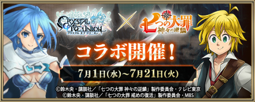 画像ギャラリー No.002のサムネイル画像 / 「クリユニ」×「七つの大罪」コラボが,7月1日にスタート