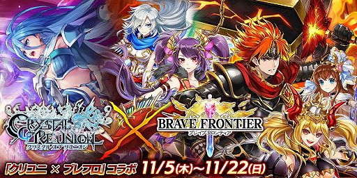 クリユニ が ブレフロ とコラボ 11月5日にイベント開始