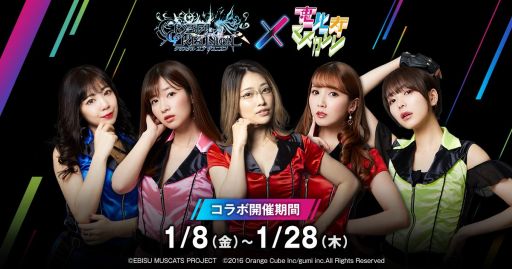 画像ギャラリー No.001のサムネイル画像 / 「クリスタル オブ リユニオン」がアイドルグループ“恵比寿マスカッツ”とコラボ