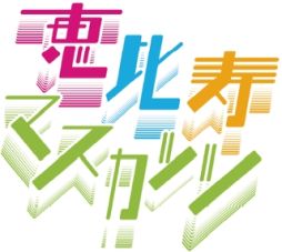 画像ギャラリー No.011のサムネイル画像 / 「クリスタル オブ リユニオン」がアイドルグループ“恵比寿マスカッツ”とコラボ