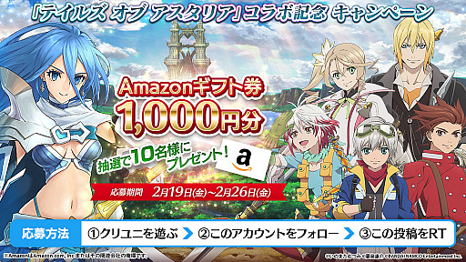 画像ギャラリー No.006のサムネイル画像 / 「クリスタル オブ リユニオン」と「テイルズ オブ アスタリア」が相互コラボを実施中