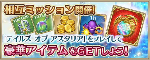 画像ギャラリー No.009のサムネイル画像 / 「クリスタル オブ リユニオン」と「テイルズ オブ アスタリア」が相互コラボを実施中