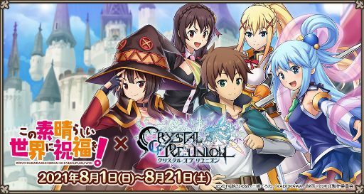 画像ギャラリー No.001のサムネイル画像 / 「クリスタル オブ リユニオン」がアニメ「このすば」と初コラボ。8月1日にイベント開始