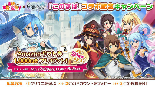 画像ギャラリー No.002のサムネイル画像 / 「クリスタル オブ リユニオン」がアニメ「このすば」と初コラボ。8月1日にイベント開始