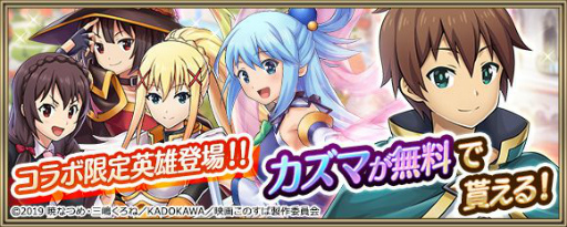 画像ギャラリー No.005のサムネイル画像 / 「クリスタル オブ リユニオン」がアニメ「このすば」と初コラボ。8月1日にイベント開始