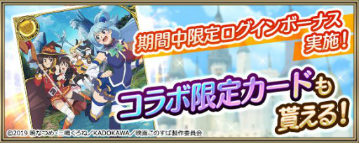 画像ギャラリー No.008のサムネイル画像 / 「クリスタル オブ リユニオン」がアニメ「このすば」と初コラボ。8月1日にイベント開始