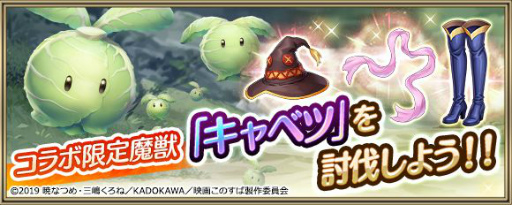 画像ギャラリー No.010のサムネイル画像 / 「クリスタル オブ リユニオン」がアニメ「このすば」と初コラボ。8月1日にイベント開始