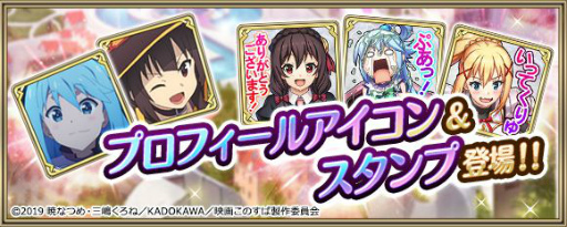 画像ギャラリー No.012のサムネイル画像 / 「クリスタル オブ リユニオン」がアニメ「このすば」と初コラボ。8月1日にイベント開始