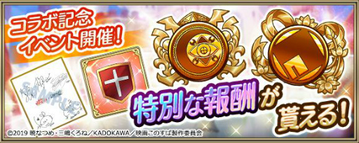 画像ギャラリー No.013のサムネイル画像 / 「クリスタル オブ リユニオン」がアニメ「このすば」と初コラボ。8月1日にイベント開始