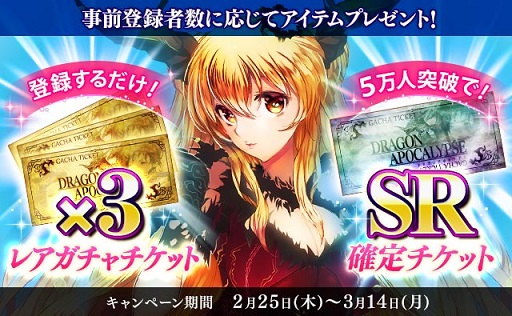 画像ギャラリー No.001のサムネイル画像 / 「ドラゴンアポカリプス」事前登録者数が4万人を突破。5万人達成で特典「SR確定チケット」が追加に