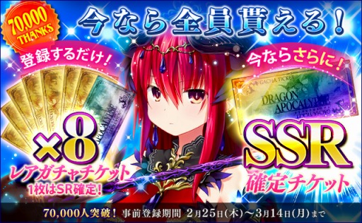 画像ギャラリー No.001のサムネイル画像 / 「ドラゴンアポカリプス」事前登録者数7万人を突破。ガチャチケットをプレゼント