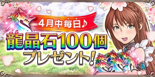 画像ギャラリー No.001のサムネイル画像 / 「ドラゴンアポカリプス」,4月中毎日龍晶石を100個もらえるログインキャンペーン