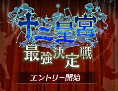 画像ギャラリー No.009のサムネイル画像 / 「ドラゴンアポカリプス」,新イベント「十二聖宮最強決定戦」のエントリーが開始