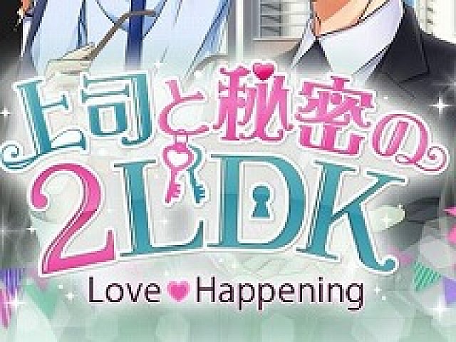 上司と秘密の2ldk Love Happening が本日より再始動 新ストーリー 新機能を追加