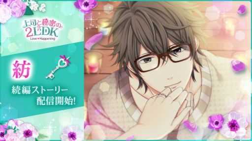 画像ギャラリー No.003のサムネイル画像 / 「上司と秘密の2LDK★Love Happening」,謎多き同僚“紡”の続編ストーリーが配信開始