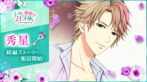 画像ギャラリー No.001のサムネイル画像 / 「上司と秘密の2LDK★Love Happening」,秀星の続編ストーリーの配信を開始