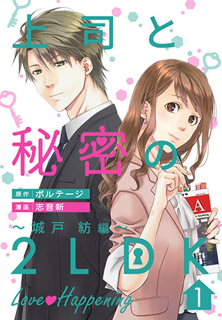 画像ギャラリー No.004のサムネイル画像 / 「上司と秘密の2LDK★Love Happening」配信6周年を記念した企画が実施