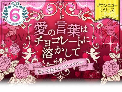 画像ギャラリー No.009のサムネイル画像 / 「上司と秘密の2LDK★Love Happening」配信6周年を記念した企画が実施