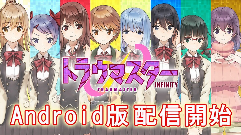 画像集 001 スマホ向けノベルゲーム トラウマスター インフィニティ Android版が配信