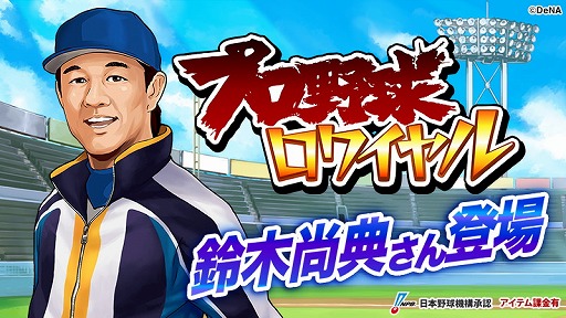 画像ギャラリー No.001のサムネイル画像 / 「プロ野球ロワイヤル」,OB選手“鈴木尚典★5”を獲得できるイベントを実装