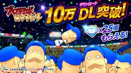 画像ギャラリー No.001のサムネイル画像 / 「プロ野球ロワイヤル」10万DLを突破。強化イベント「ジョージの集中特訓」を実施